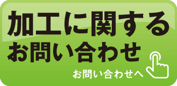 加工に関するお問い合わせ